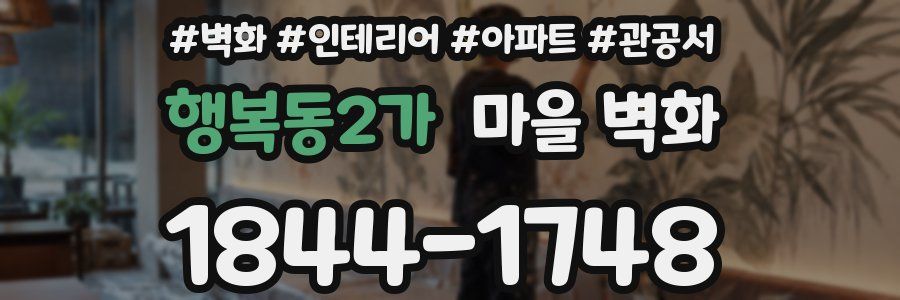 행복동2가 마을 벽화
