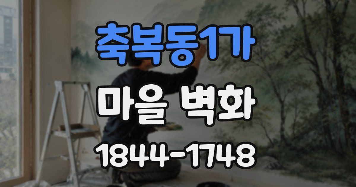축복동1가 마을 벽화