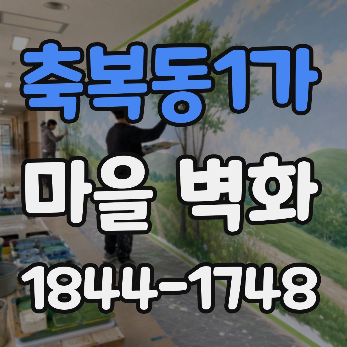 축복동1가 마을 벽화