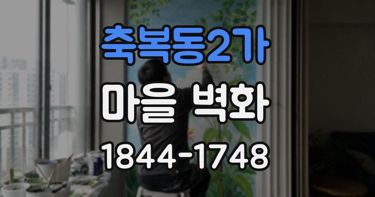 축복동2가 마을 벽화