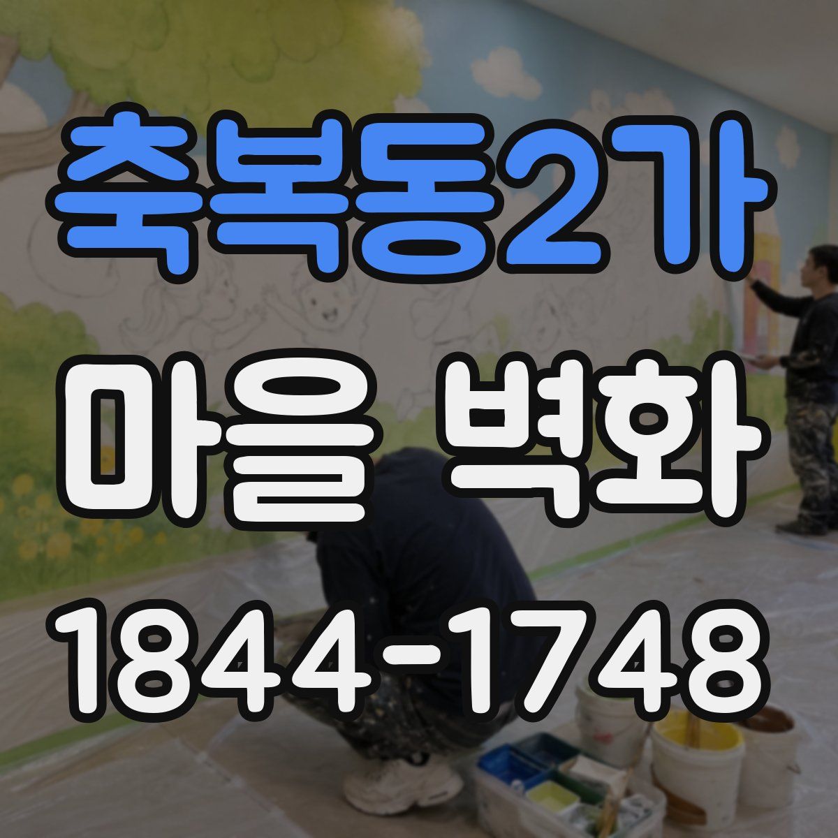 축복동2가 마을 벽화