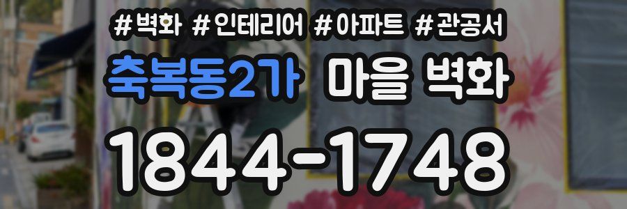 축복동2가 마을 벽화