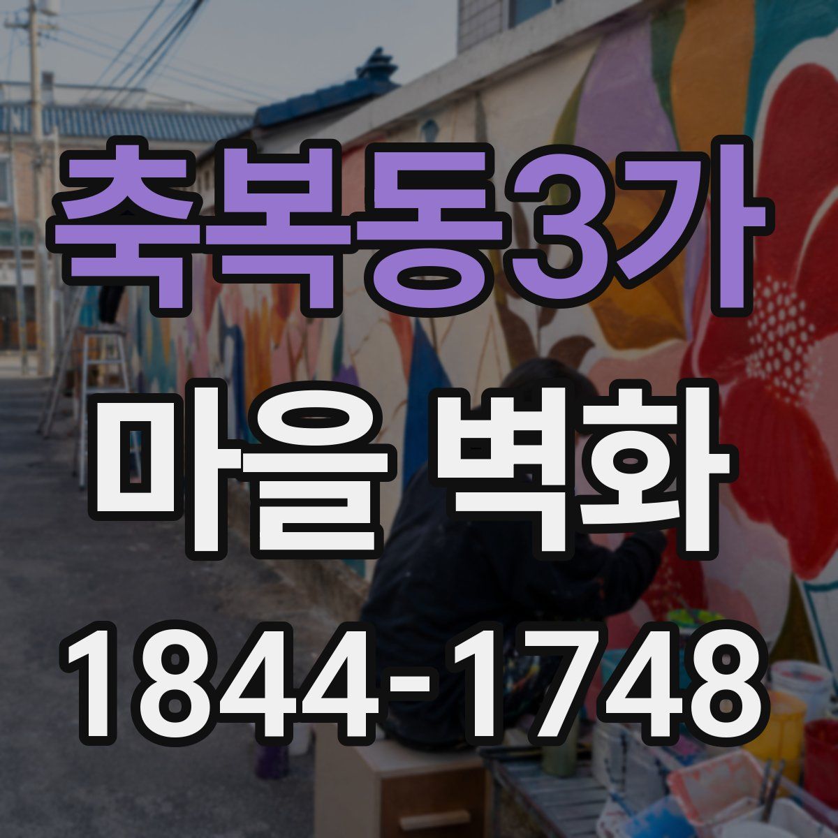 축복동3가 마을 벽화