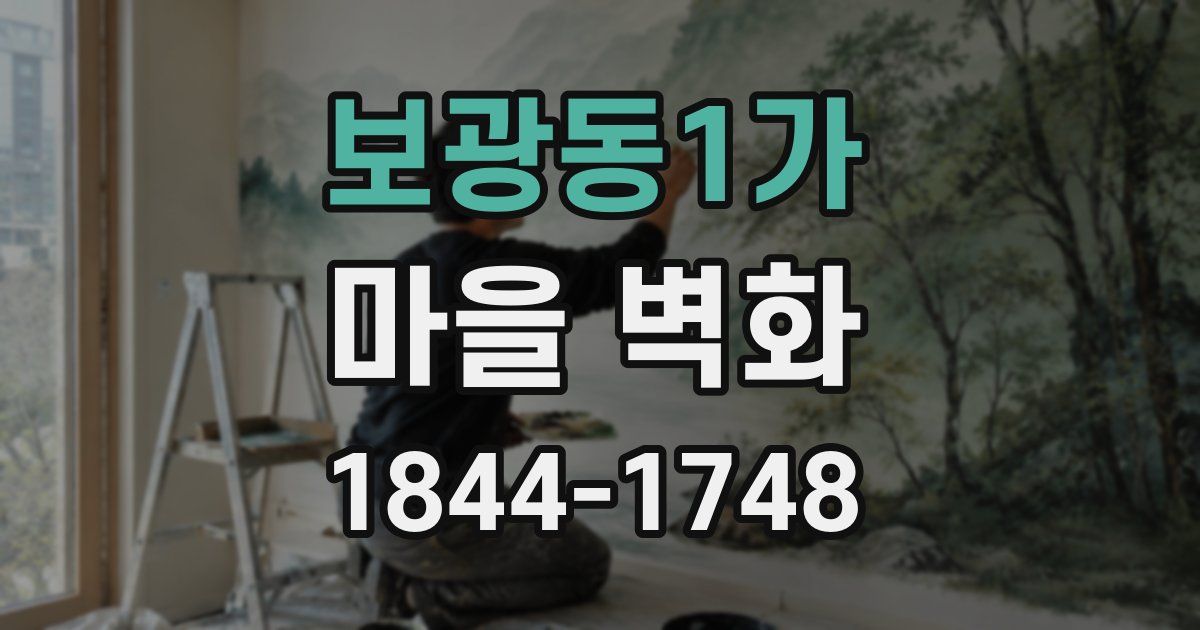 보광동1가 마을 벽화