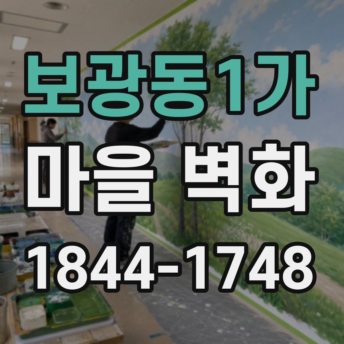 보광동1가 마을 벽화