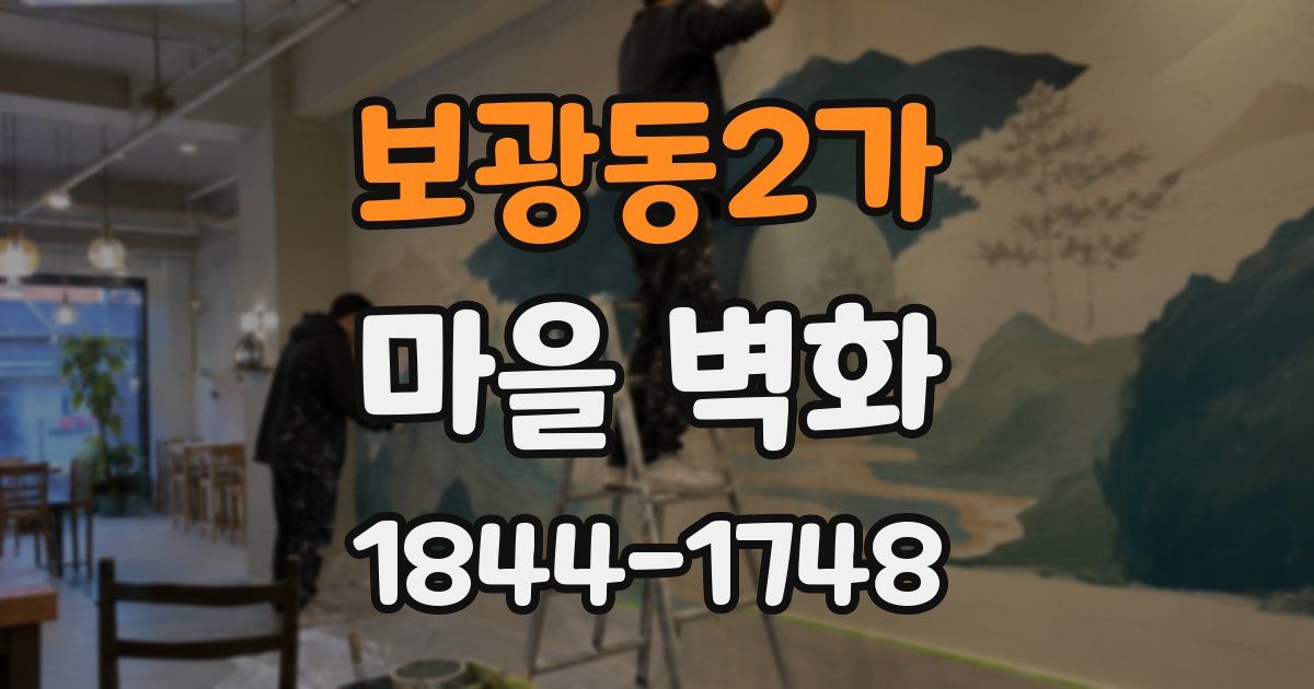 보광동2가 마을 벽화