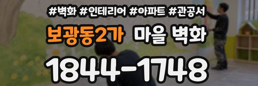 보광동2가 마을 벽화