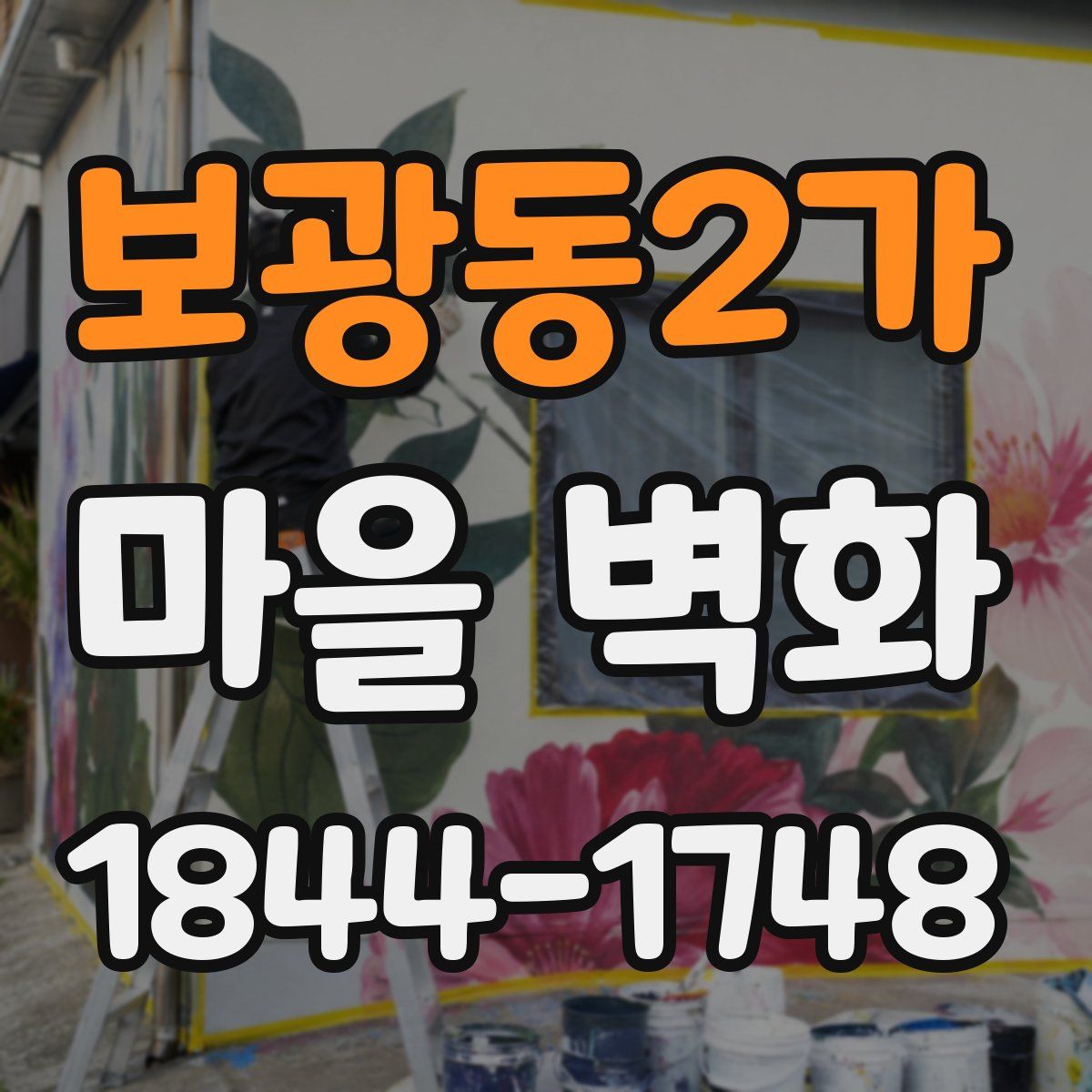 보광동2가 마을 벽화