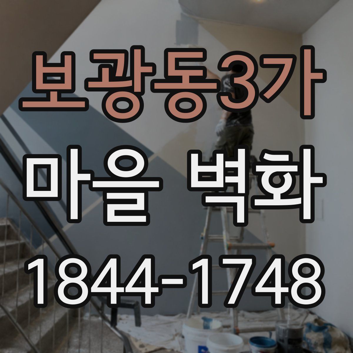 보광동3가 마을 벽화