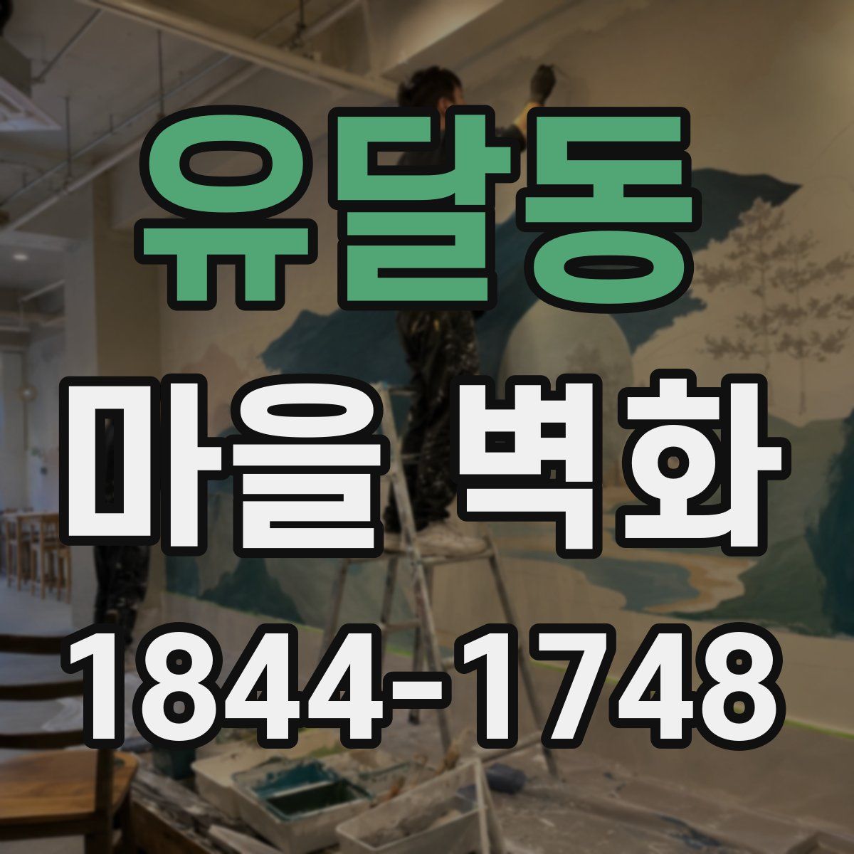 유달동 마을 벽화