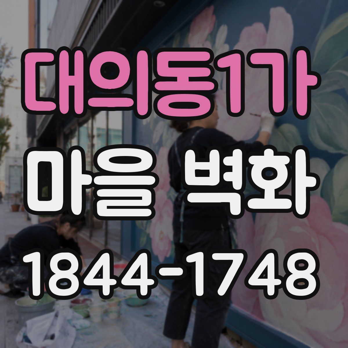 대의동1가 마을 벽화