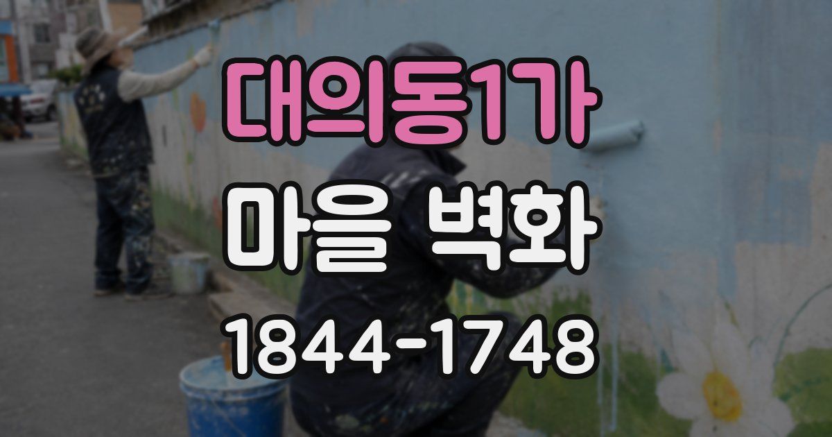 대의동1가 마을 벽화
