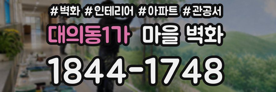 대의동1가 마을 벽화