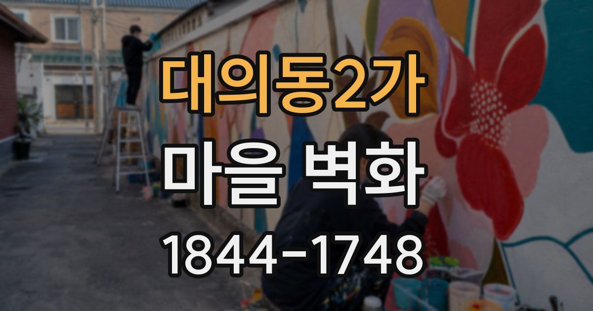 대의동2가 마을 벽화