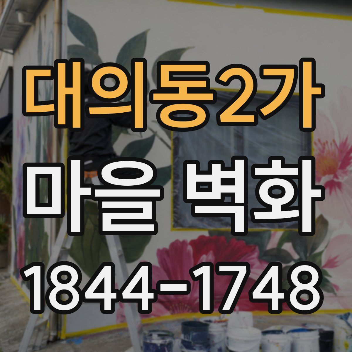 대의동2가 마을 벽화