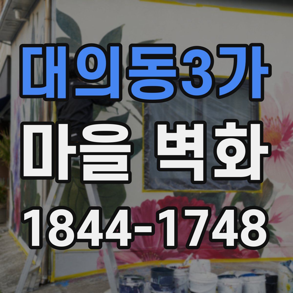 대의동3가 마을 벽화