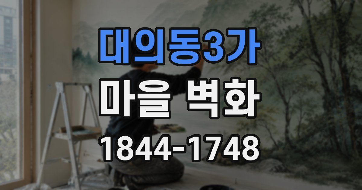 대의동3가 마을 벽화
