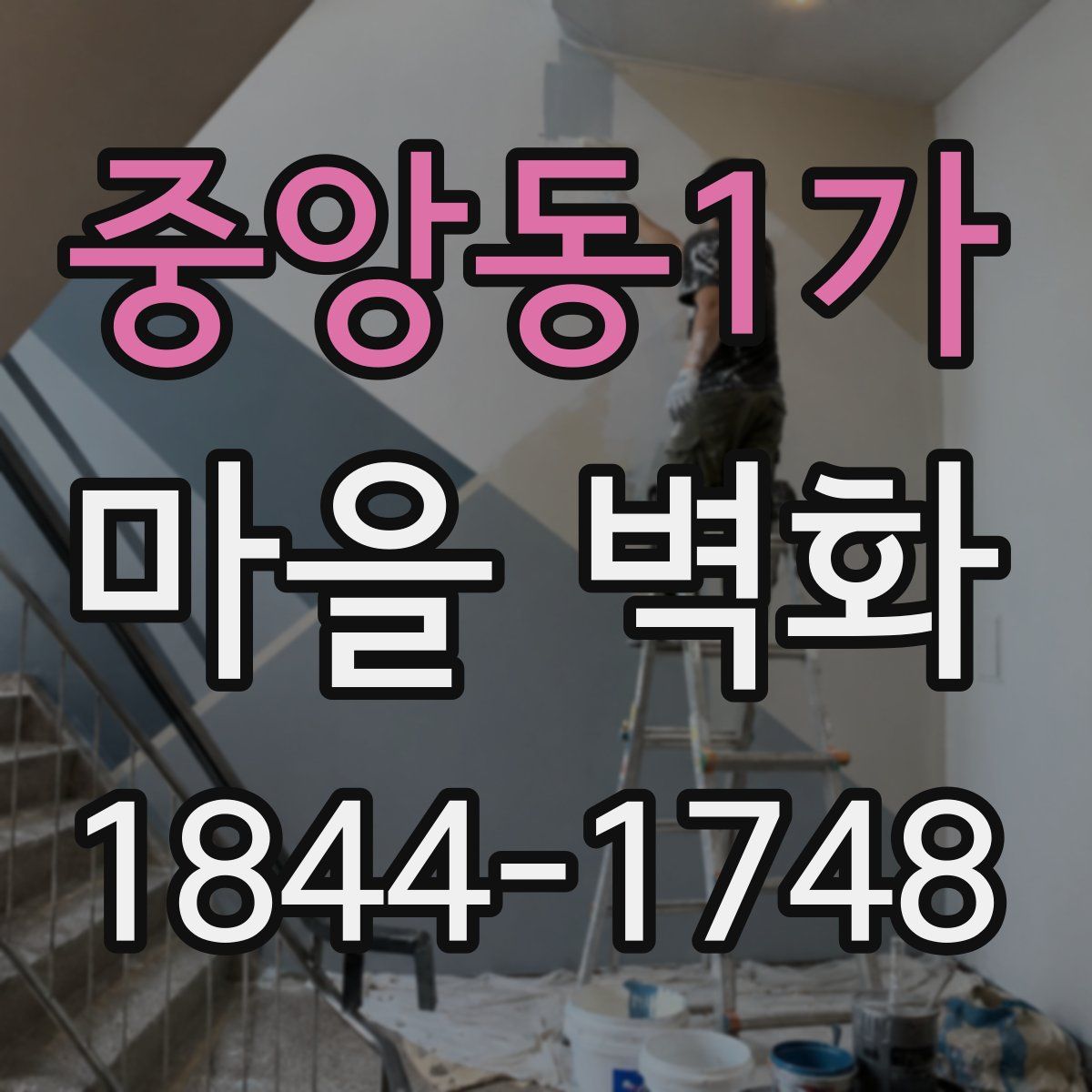 중앙동1가 마을 벽화