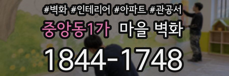 중앙동1가 마을 벽화