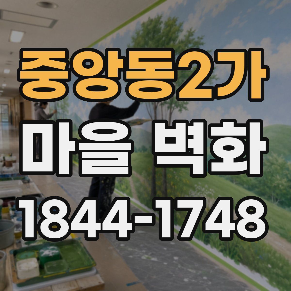 중앙동2가 마을 벽화
