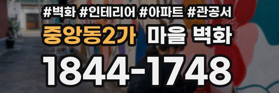 중앙동2가 마을 벽화
