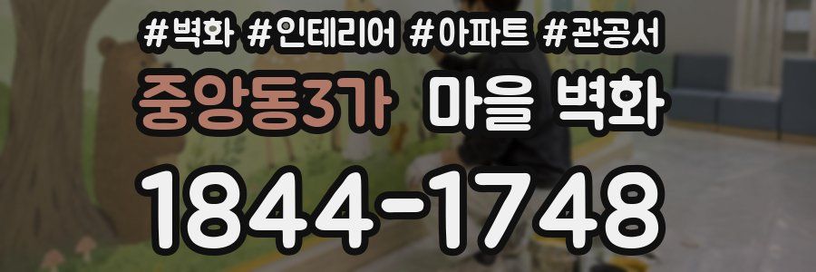 중앙동3가 마을 벽화
