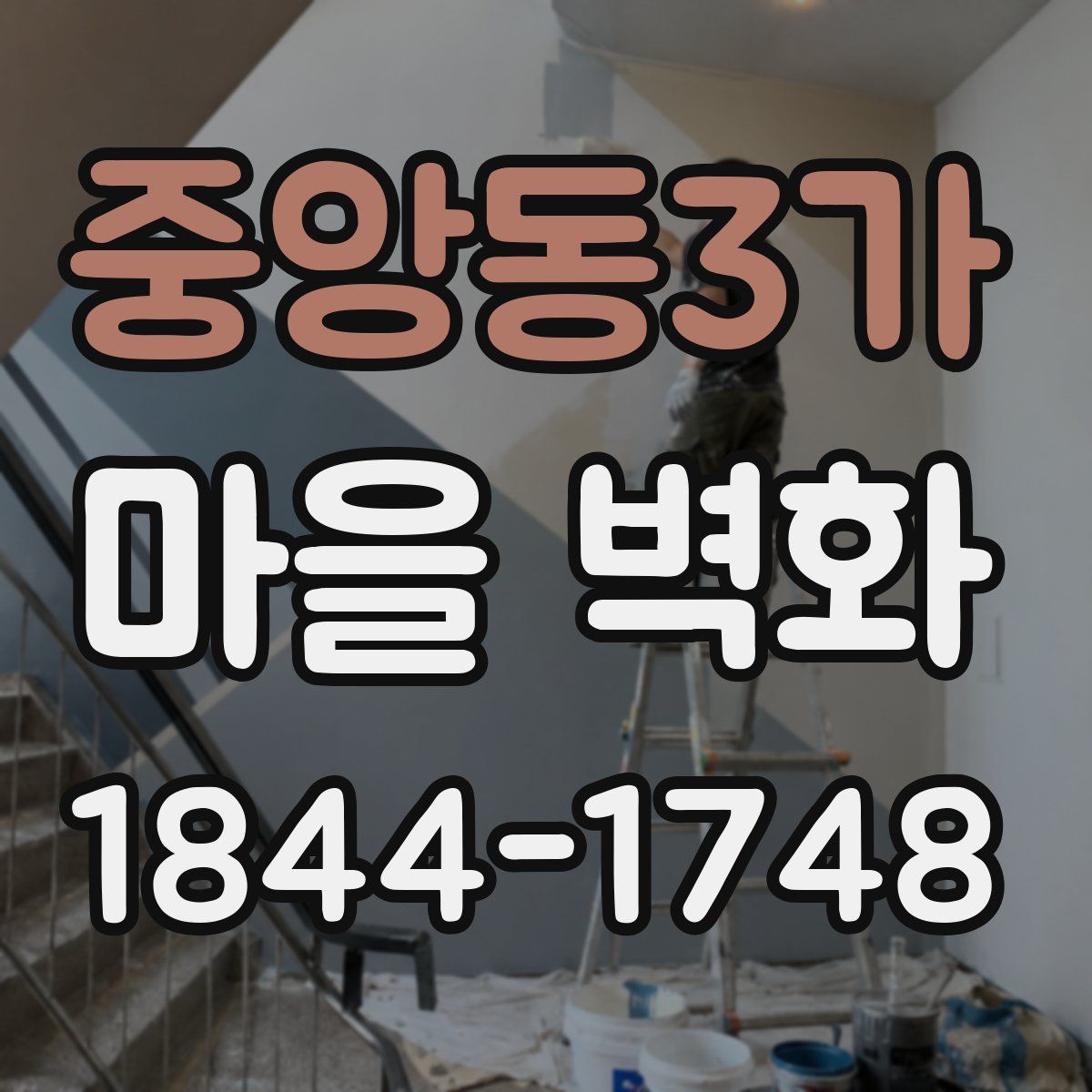 중앙동3가 마을 벽화