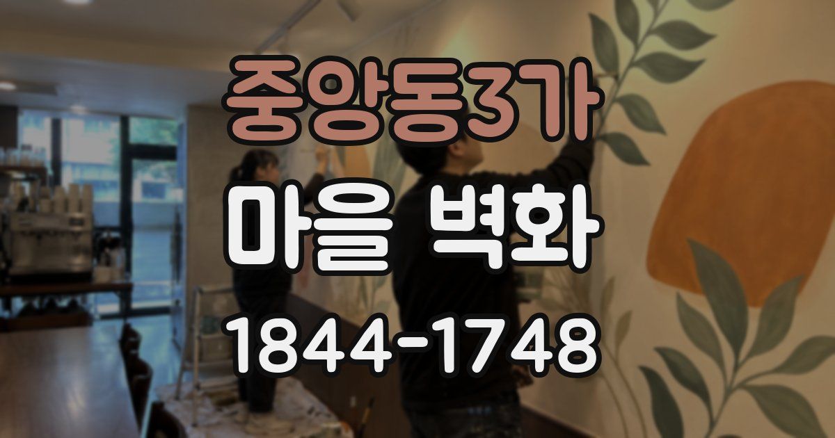 중앙동3가 마을 벽화