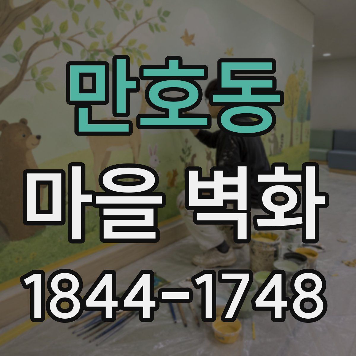 만호동 마을 벽화