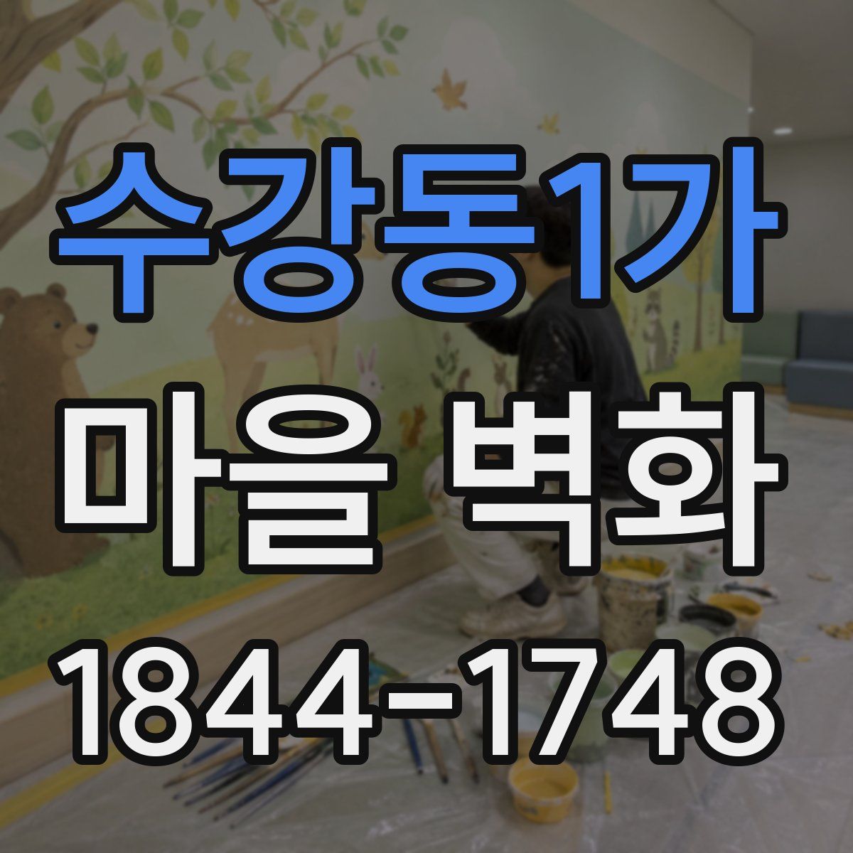 수강동1가 마을 벽화