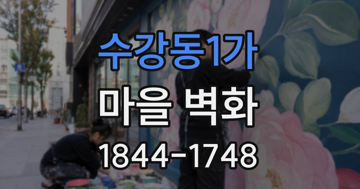 수강동1가 마을 벽화