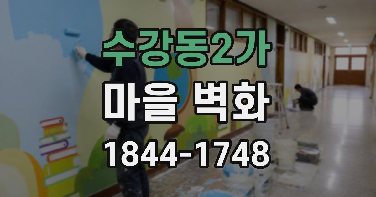 수강동2가 마을 벽화