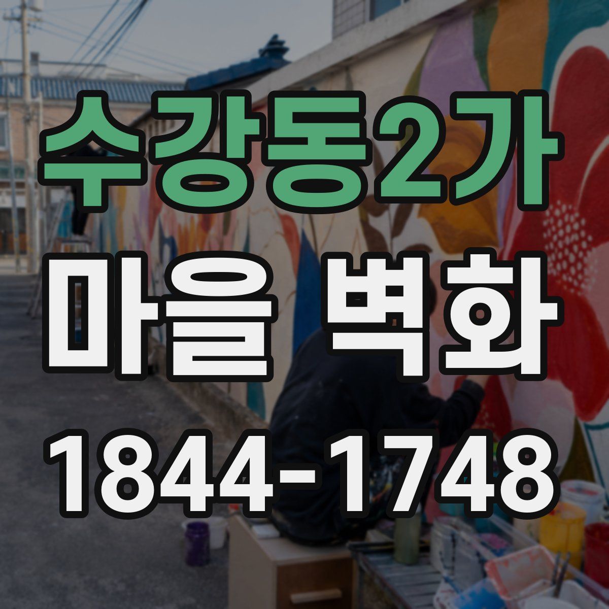 수강동2가 마을 벽화
