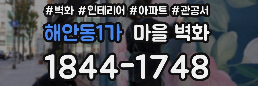 해안동1가 마을 벽화