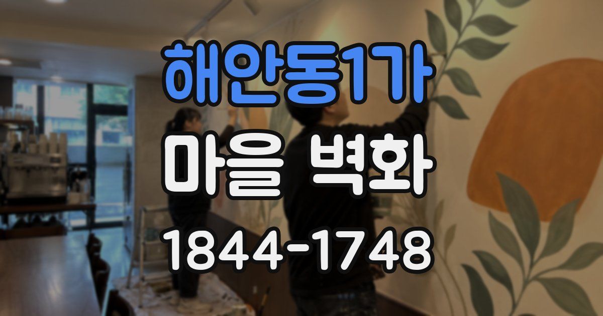 해안동1가 마을 벽화