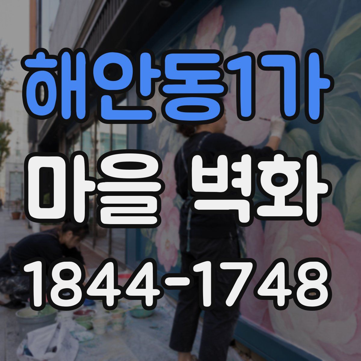 해안동1가 마을 벽화