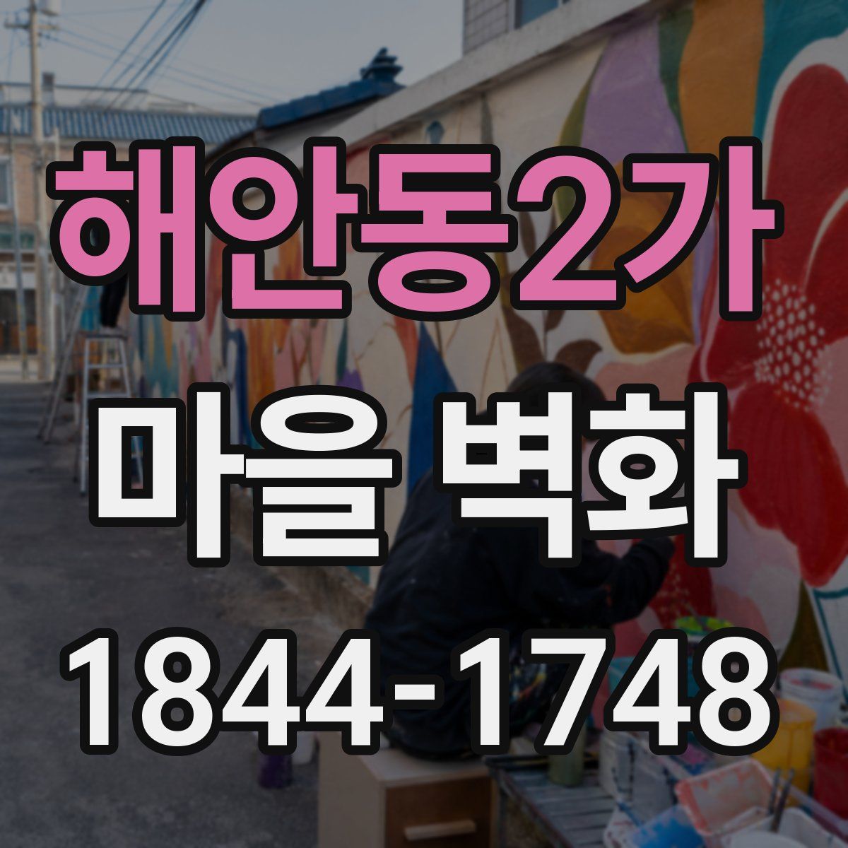해안동2가 마을 벽화