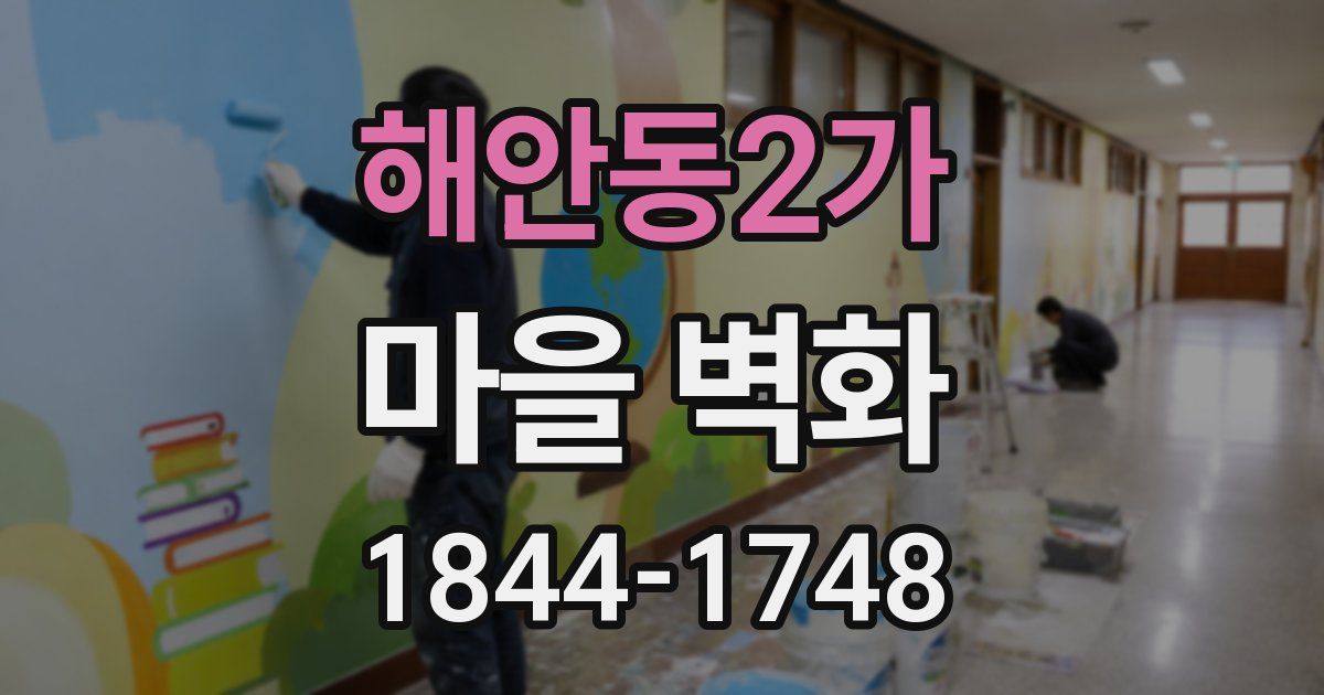 해안동2가 마을 벽화