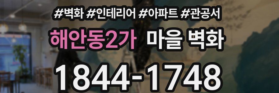 해안동2가 마을 벽화
