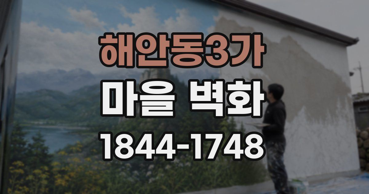 해안동3가 마을 벽화