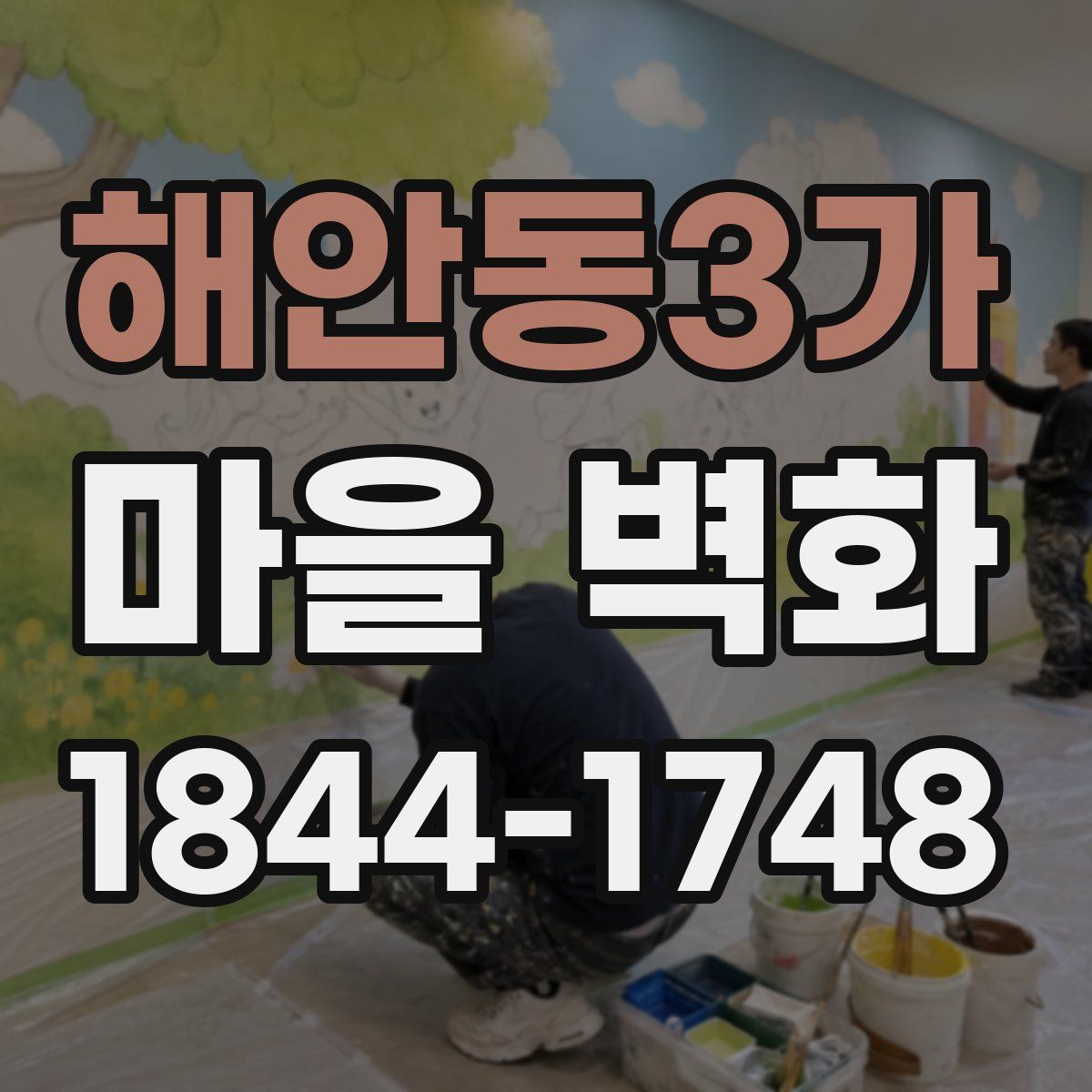 해안동3가 마을 벽화