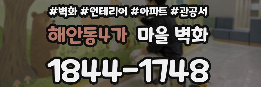 해안동4가 마을 벽화