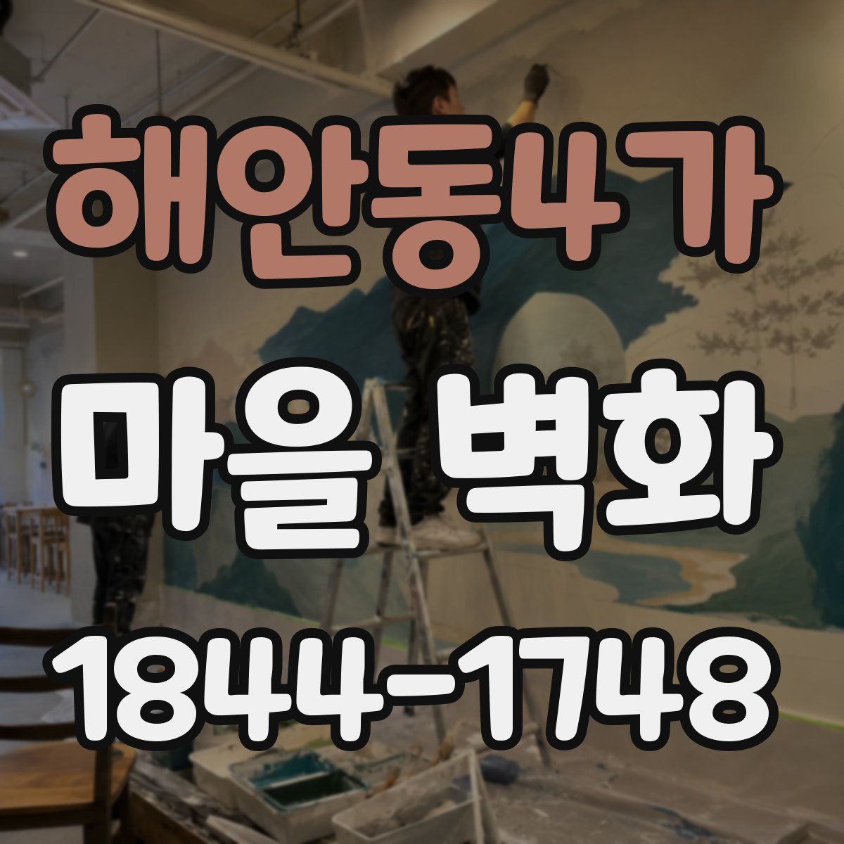 해안동4가 마을 벽화