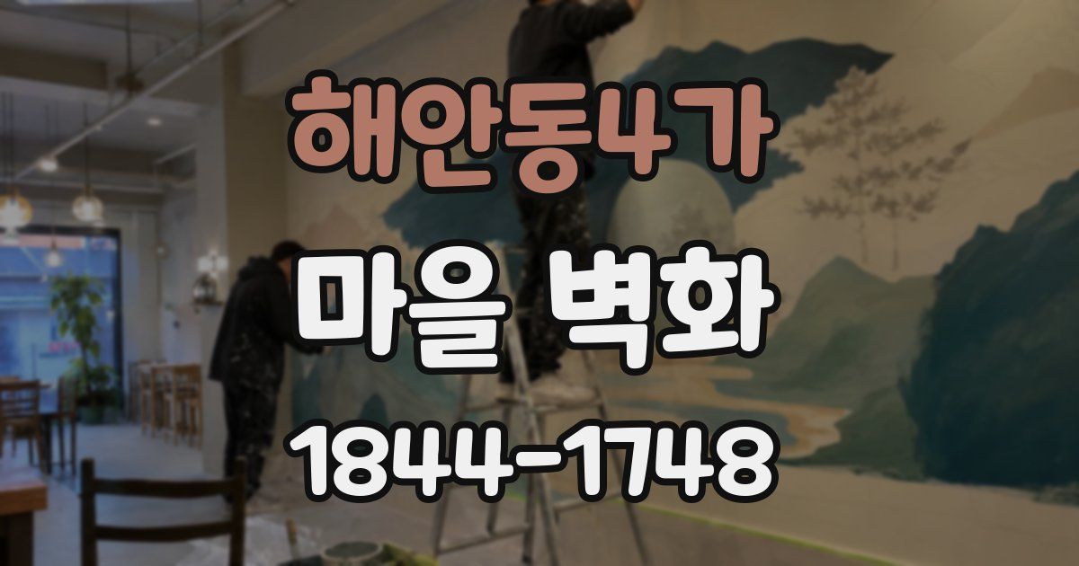 해안동4가 마을 벽화
