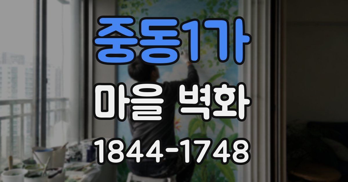 중동1가 마을 벽화