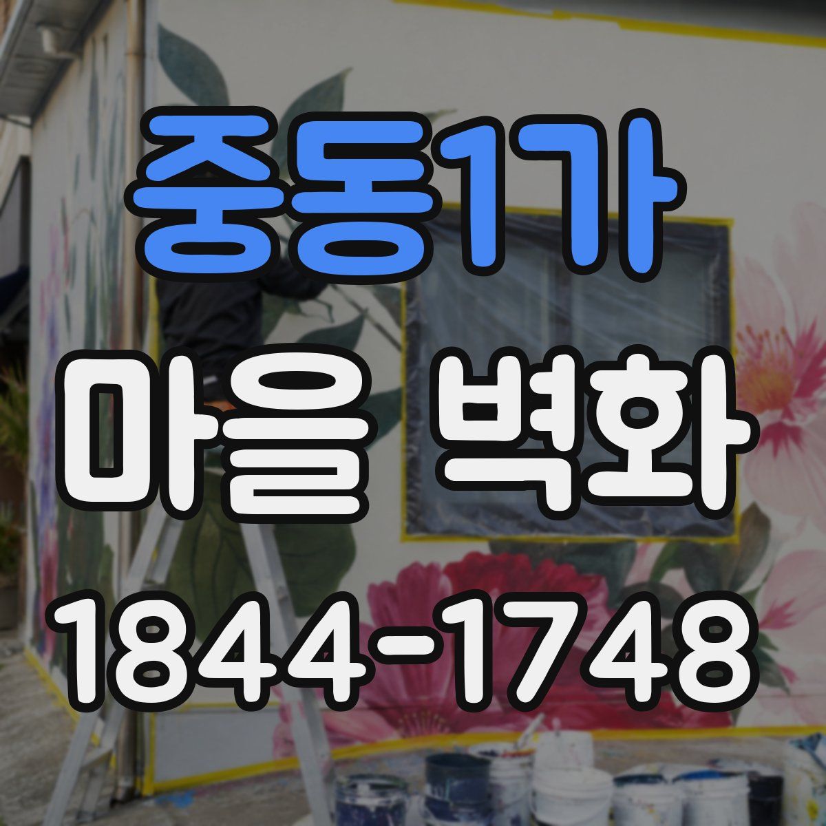 중동1가 마을 벽화