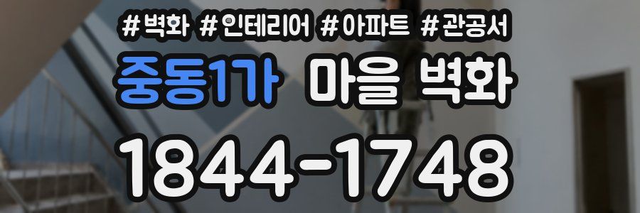 중동1가 마을 벽화