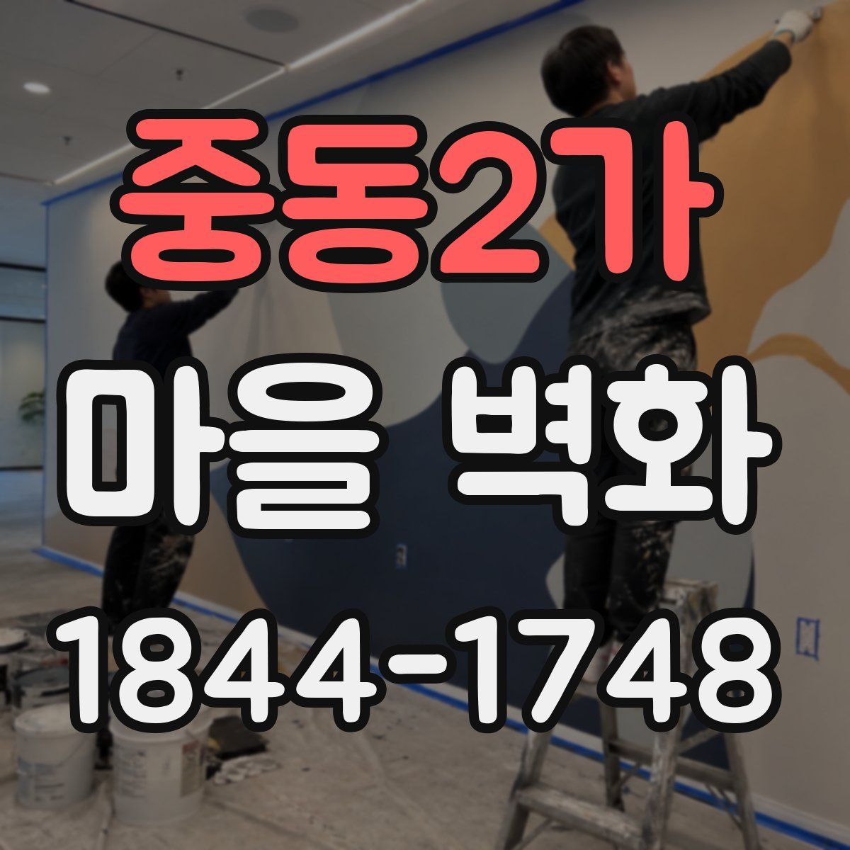 중동2가 마을 벽화