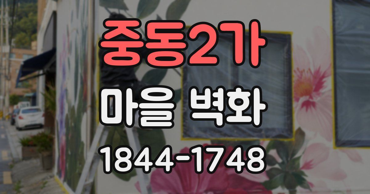 중동2가 마을 벽화