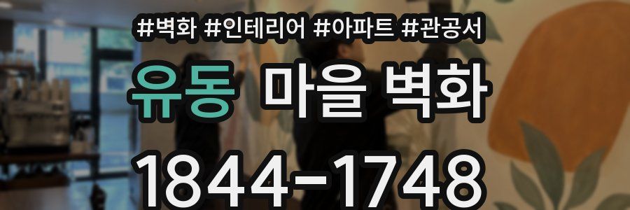 유동 마을 벽화